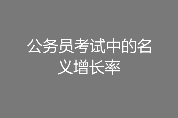公务员考试中的名义增长率