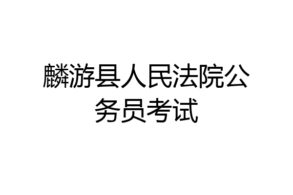 麟游县人民法院公务员考试
