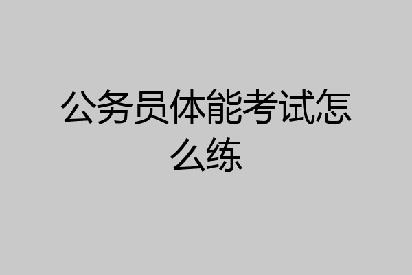 公务员体能考试怎么练