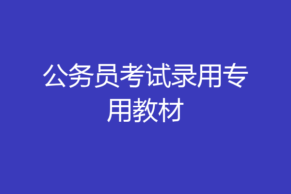 公务员考试录用专用教材