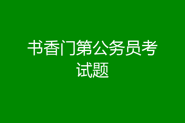 书香门第公务员考试题