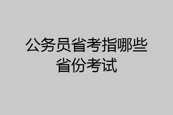 公务员省考指哪些省份考试