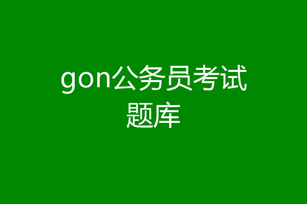 gon公务员考试题库