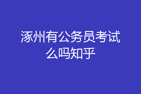 涿州有公务员考试么吗知乎