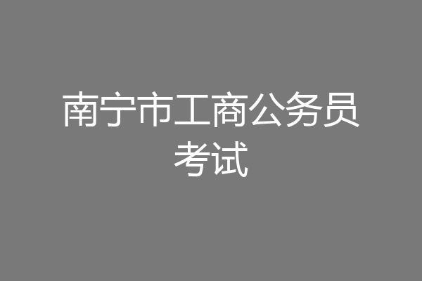 南宁市工商公务员考试