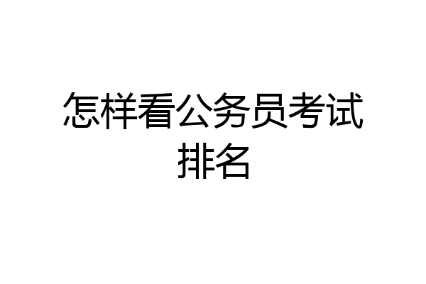 怎样看公务员考试排名