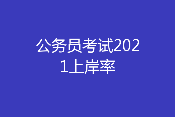公务员考试2021上岸率