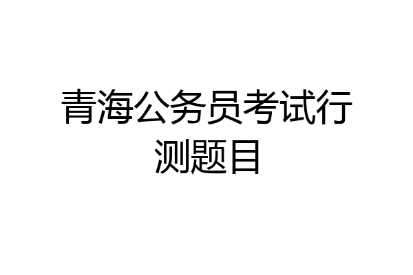 青海公务员考试行测题目