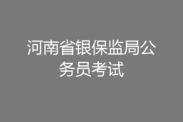 河南省银保监局公务员考试