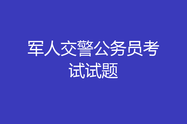 军人交警公务员考试试题