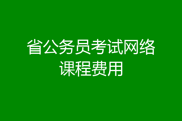 省公务员考试网络课程费用