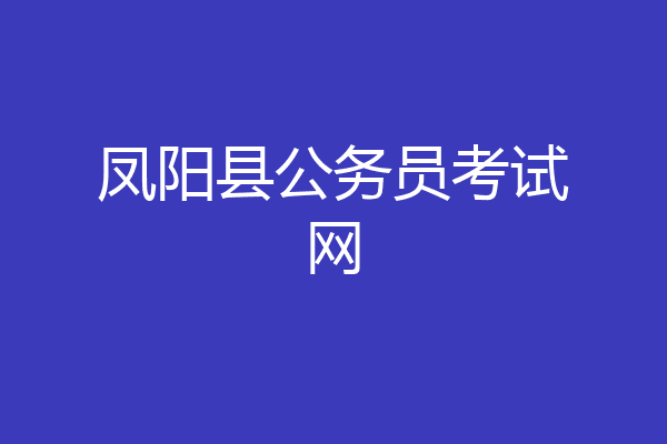 凤阳县公务员考试网