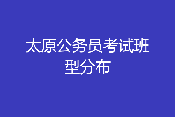 太原公务员考试班型分布