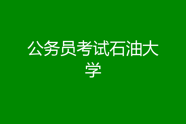 公务员考试石油大学