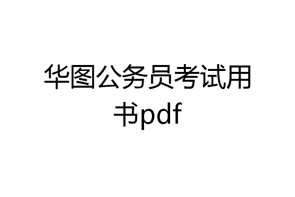 华图公务员考试用书pdf