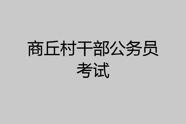 商丘村干部公务员考试