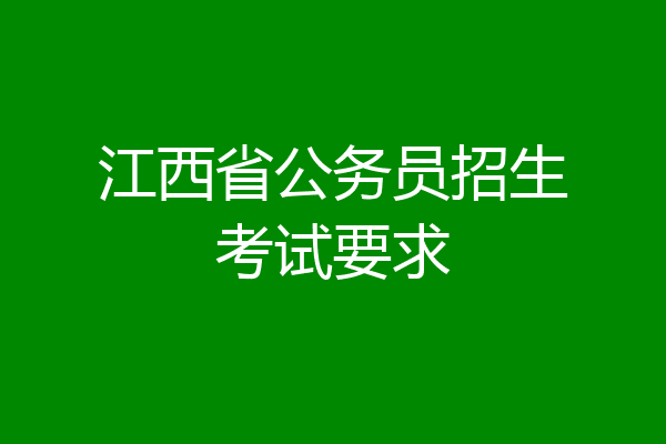 江西省公务员招生考试要求