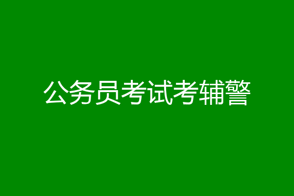 公务员考试考辅警