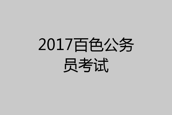 2017百色公务员考试