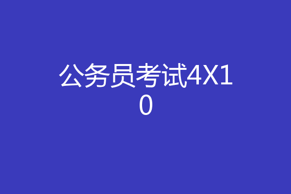 公务员考试4X10