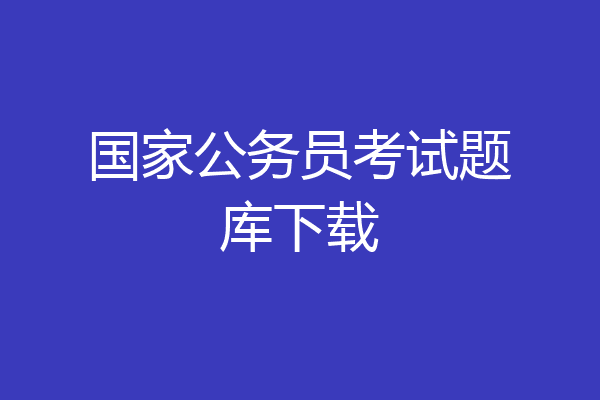 国家公务员考试题库下载