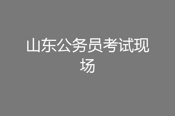 山东公务员考试现场