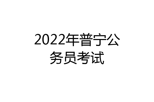 2022年普宁公务员考试