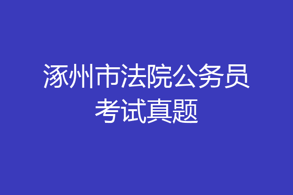 涿州市法院公务员考试真题