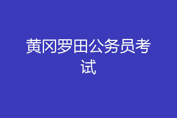 黄冈罗田公务员考试