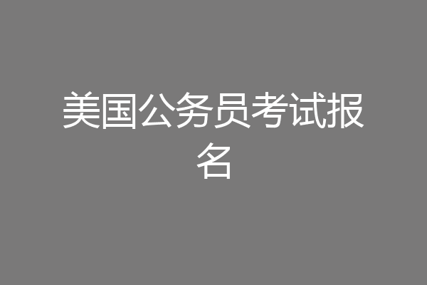 美国公务员考试报名