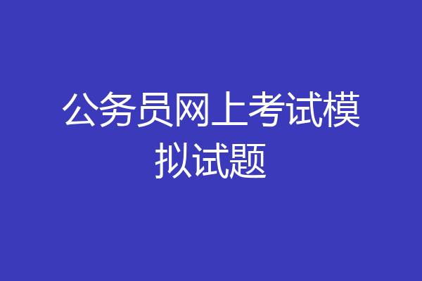 公务员网上考试模拟试题