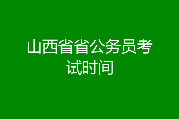 山西省省公务员考试时间
