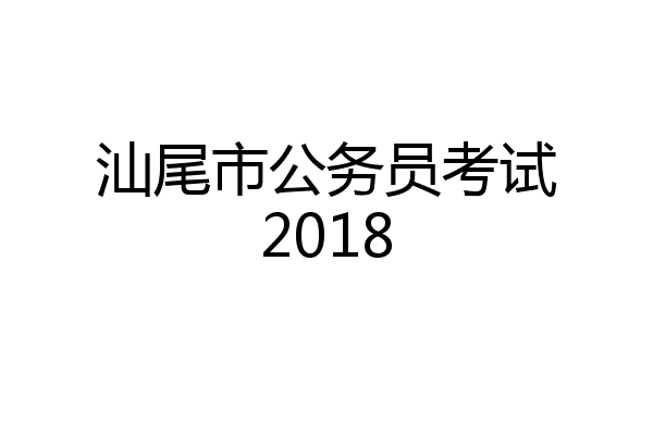汕尾市公务员考试2018