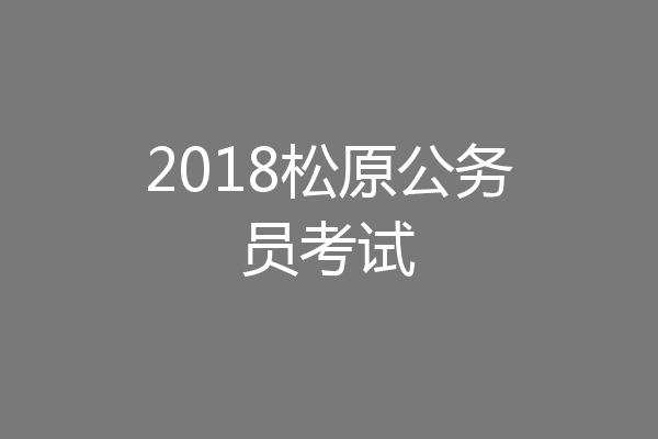 2018松原公务员考试