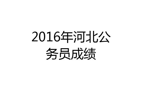 2016年河北公务员成绩