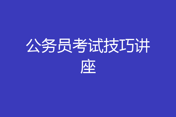 公务员考试技巧讲座