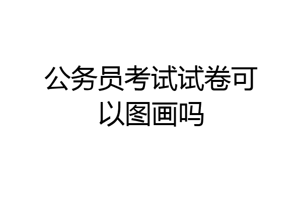 公务员考试试卷可以图画吗