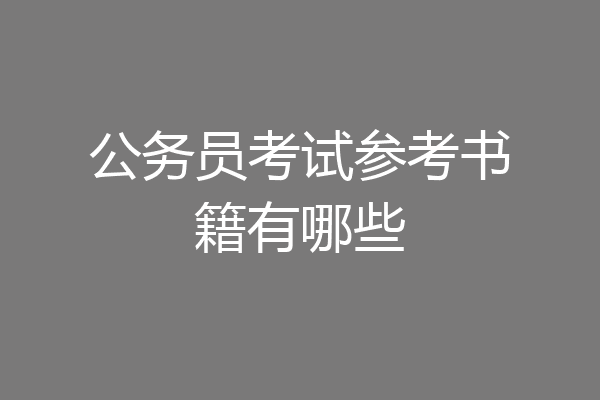 公务员考试参考书籍有哪些