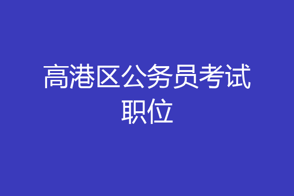 高港区公务员考试职位