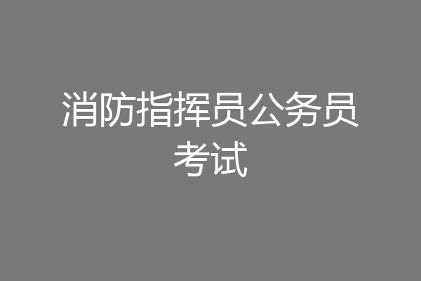 消防指挥员公务员考试