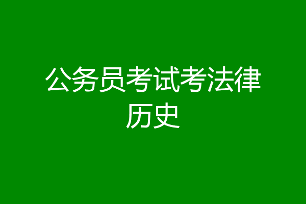 公务员考试考法律历史