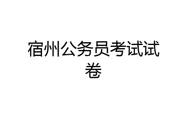 宿州公务员考试试卷