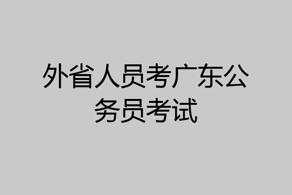 外省人员考广东公务员考试