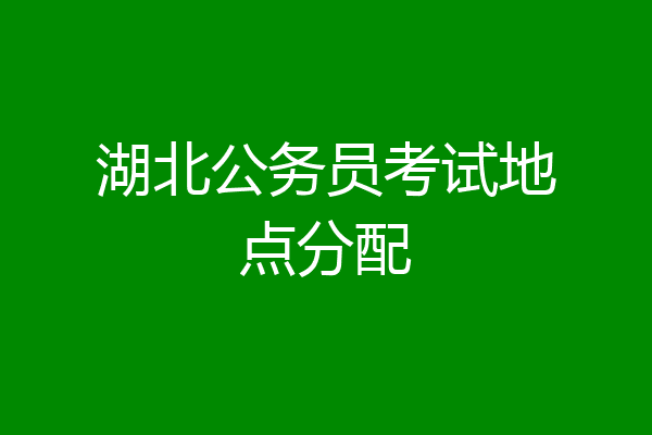 湖北公务员考试地点分配