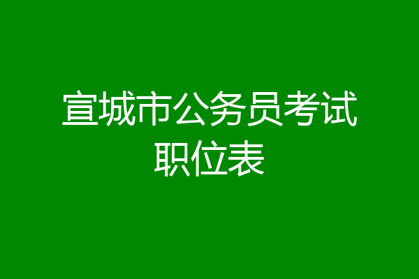 宣城市公务员考试职位表