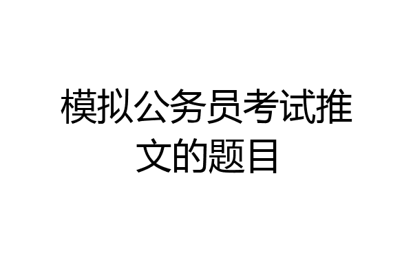 模拟公务员考试推文的题目