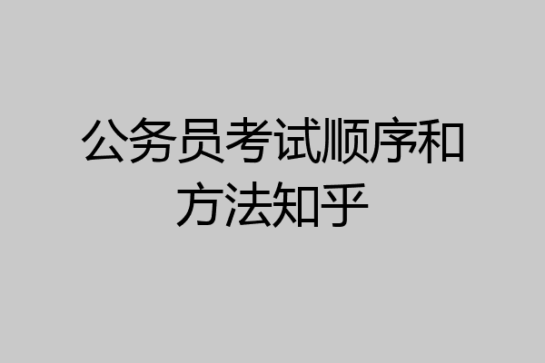 公务员考试顺序和方法知乎