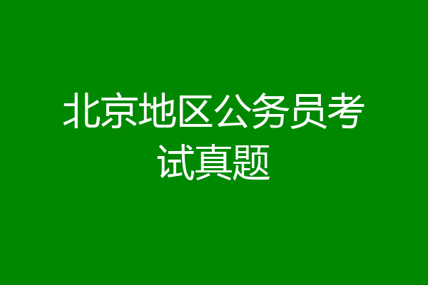 北京地区公务员考试真题