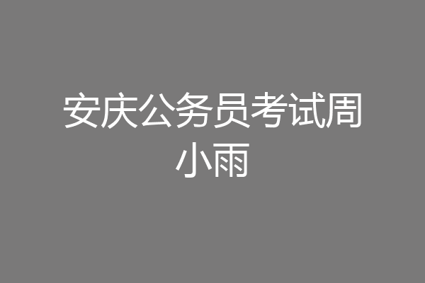 安庆公务员考试周小雨