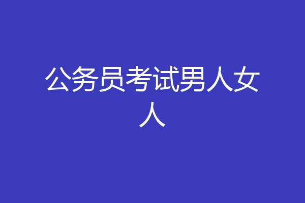 公务员考试男人女人